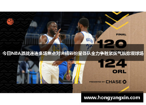 今日NBA激战连连多场焦点对决精彩纷呈各队全力争胜紧张气氛弥漫球场