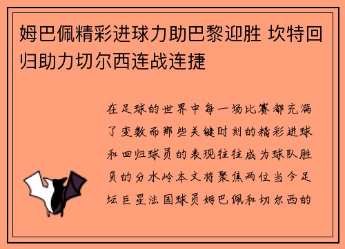 姆巴佩精彩进球力助巴黎迎胜 坎特回归助力切尔西连战连捷